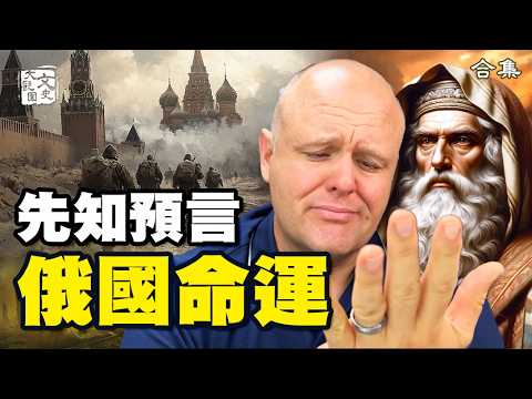 合集 比格斯看到普京被惡靈附身 先知亞伯精準預言俄國命運|預言故事|文史大觀園