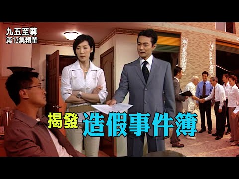 九五至尊 | 第13集精華 | 揭發造假事件簿 | 江華 | 吳美珩