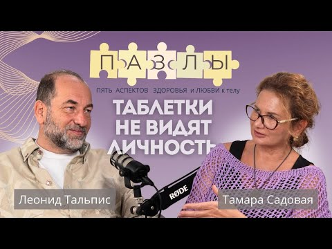 Таблетки не учитывают личность! Как прийти к здоровью? Леонид Тальпис, Тамара Садовая