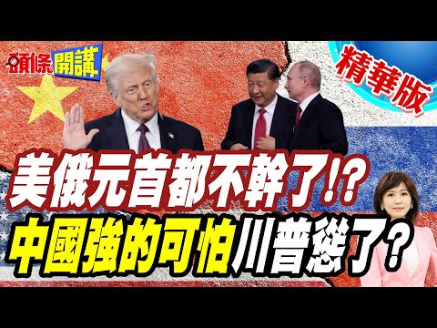 習近平變身測謊師!我不選了!我想退位! | 美俄元首誰說謊?中國年輕力壯比不贏!列強認輸?【頭條開講】精華版 @頭條開講HeadlinesTalk