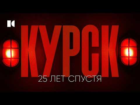 КАК ТОНУЛ «КУРСК», пока Путин катался на скутере. Полная история | Разборы