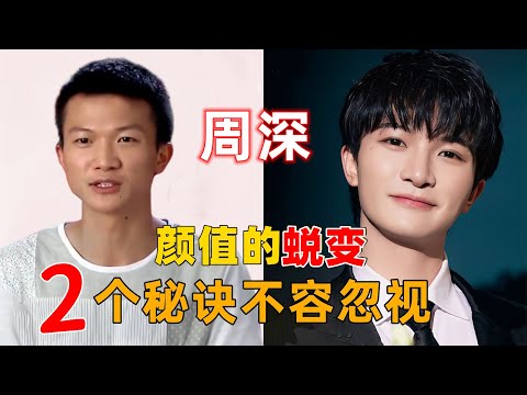 周深从土豆到王子的蜕变,2个秘诀不容忽视 #周深 #深深 #zhou shen #charlie zhou