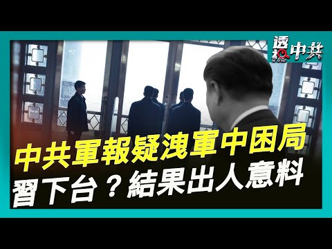 【透視中共】中南海內鬥激烈 中共軍報文章疑洩軍中困局|習近平連任還是下台? 調查結果出人意料|2025-10-07