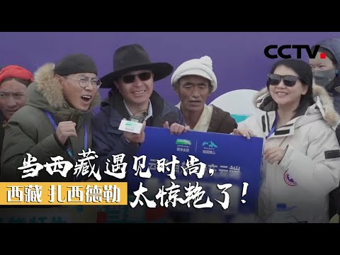 你见过海拔4900米的直播卖货吗?西藏当雄县县长带你开眼界 | CCTV「西藏 扎西德勒」下集