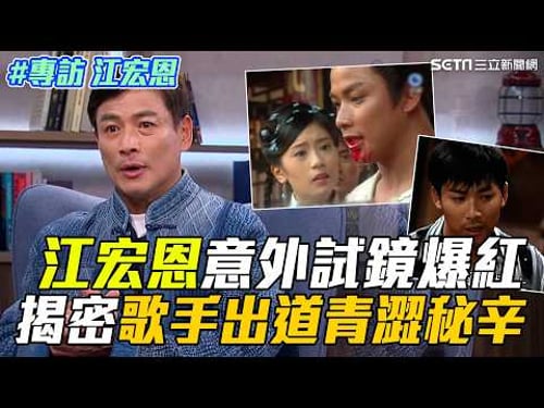 從歌手到本土劇一哥!江宏恩「意外試鏡」爆紅 締造輝煌經典🔥 那些年我們追的台劇男神「跨時代記憶」 正反派飆演技締造經典!|【話時代人物】三立新聞網 SETN.com