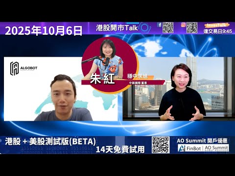 【開市Talk】AI 睇好A50|平歐元淡倉 仍持SPY 好倉|TSLA 要忍手|恒生短線牛訊|資金繼續好倉比例重|曾啟邦 朱紅 〖穩中求進〗(6/10/2025)