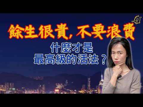 你真的想清楚了嗎?爭贏了,然後呢?你的人生還剩多少天可浪費?別再浪費在『這些人』! | 什麼才是最高級的活法 #德國國家級認證社會教育家 #噹噹在德國 #心理輔導 #吸引力法則 #香港人 #德國