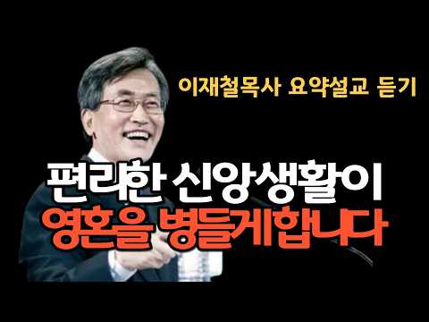 편리한 신앙은 영혼을 병들게 합니다| 전통과 권위라는 우상앞에서 이재철목사 명설교 최근말씀