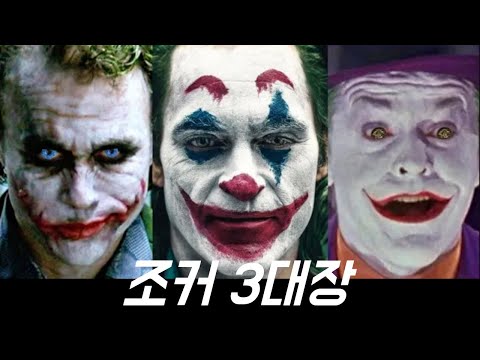 이 3명 중 누가 가장 악마일까? 조커 3대장 완벽비교!