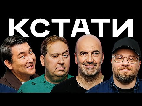 КСТАТИ #61 – Ростислав Хаит, Александр Демидов, Анастасия Белоусова, Люся Чеботина