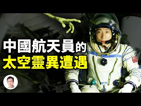 中國航天員太空遭遇靈異現象;太空設備多次在重大發現前一刻宕機,誰在操縱這一切?【文昭思緒飛揚249期】