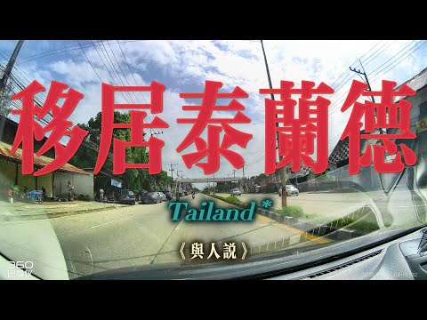 半小時為你講解,如何移居泰國!這裡包含從辦簽證到落地泰國,如何解決駕照、車子、房子,以及在泰國生活要注意的諸多事項。