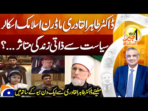 Dr. Tahir-ul-Qadri's Exclusive Interview | Aik DIn Geo Kay Sath | Geo Classics