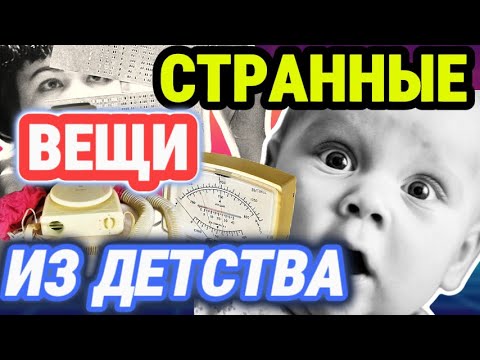 ОБЫЧНЫЕ вещи из детства 80-х, которые СЕЙЧАС выглядят СТРАННО