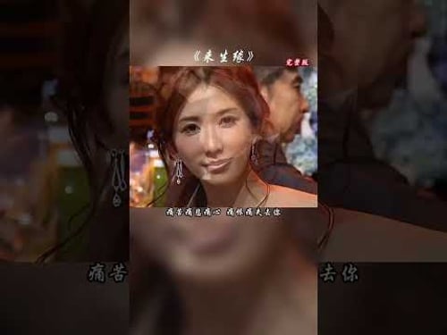 人生苦短,余生珍惜#来生缘 #刘德华 #short