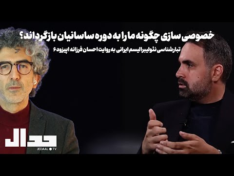 خصوصی سازی چگونه ما را به دوره ساسانیان بازگرداند؟ تبارشناسی نئولیبرالیسم ایرانی. احسان فرزانه