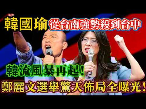 韓國瑜從台南強勢殺到台中,韓流風暴再起,鄭麗文選舉驚天布局全曝光!#鄭麗文 #韓國瑜