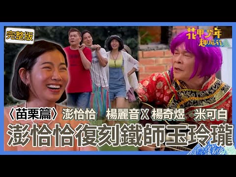 〈2024苗栗景點〉米可白聽歌眼眶泛淚被攻擊「想到前夫」?澎恰恰復刻《鐵師玉玲瓏》遭嗆被人討債秒變臉!【#花甲少年趣旅行】🚐一組玩到底|澎恰恰 楊麗音 楊奇煜 米可白