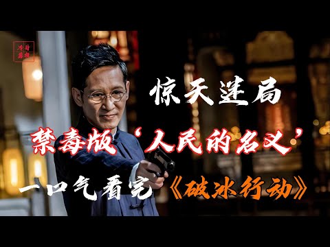 一口气看完破冰行动