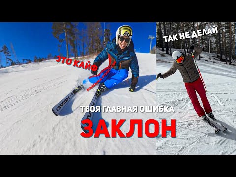 Самая частая ошибка на лыжах: ЗАКЛОН | инструктор по горным лыжам
