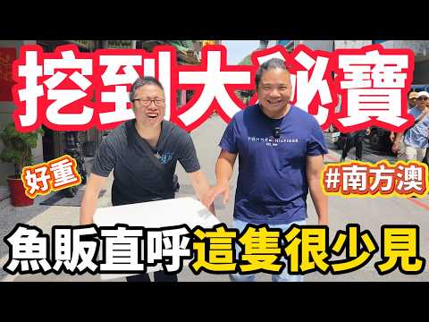 宜蘭南方澳漁港 超稀有好貨戲劇性全部出現 連魚販都驚訝的國宴魚?代客料理天花板 神鳥鳳凰鞭 堪比滿漢全席!!@laibagogogo
