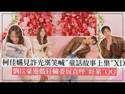 【童話故事下集】專訪|柯佳嬿猜人物太神成為"遊戲王" 劉以豪見曾敬驊竟想猜成"他"?!