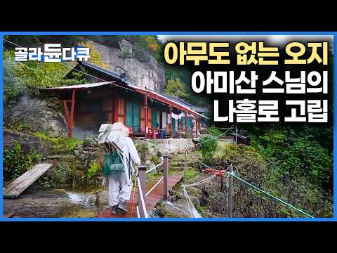 아무도 찾지 않는 산골 오지에 구름을 지붕 삼아 홀로 사는 스님 이야기|자연이 주는 대로, 부족하면 부족한대로 즐겁다|아미산 스님의 나홀로 고립|한국기행|#골라듄다큐