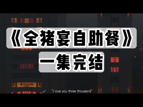我家店里有个规矩,在店里随便吃,就是不能带走。可总有人不守规矩,每当这时,我爸就会说:「贪心的人,是会付出代价的。」|#一口气看完 #小说