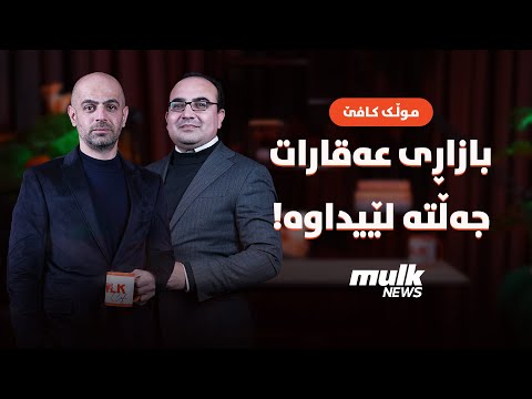 جەلتەیەک لە بازاڕی خانووبەرەی داوە