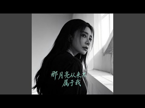 那月亮从来不属于我