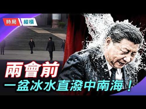 深圳真撐不住了?!欠薪保障金創記錄「輸血」!中南海兩會前被警告,經濟引擎要熄火 ! 主播:黃容 【時局縱橫】