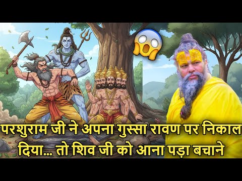 😂🔥Parshuram Ji Ne Saara Gussa 🤯 Ravan Par Nikaal Diya… Shiv Ji Ko Aana Pada Bachane