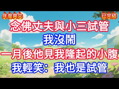 【無廣告】“我們只是試管,不會發生關係”我平靜點頭,一月後他見我隆起的小腹,我輕笑:我也是試管!他臉都氣歪了!!#情感故事 #生活經驗 #老年生活 #為人處世 #心聲新語
