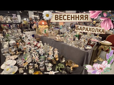 Весенняя барахолка в Москве | Мосвинтаж к 8 марта | Антиквариат и винтаж | Блошиный рынок | Блоха