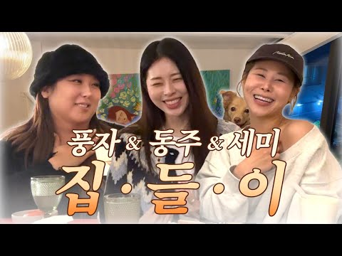 대게 50kg 뿌수고 '걸스 토크'까지~💕 (웃음 주의🤣) | 다이어트 비법, 이상형 순위, 대게 먹방, 결혼 장점 등