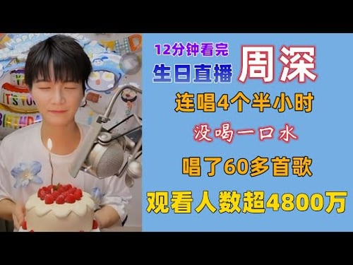 周深生日直播超燃回顾,观看人数超4800万,连唱4个半小时,没喝一口水,唱了60多首歌,最后半小时直接唱嗨。#周深 #深深 #zhou shen #charlie zhou