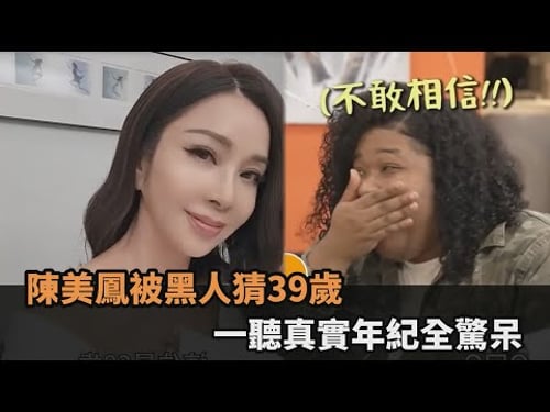 陳美鳳被黑人猜39歲 一聽真實年紀全驚呆