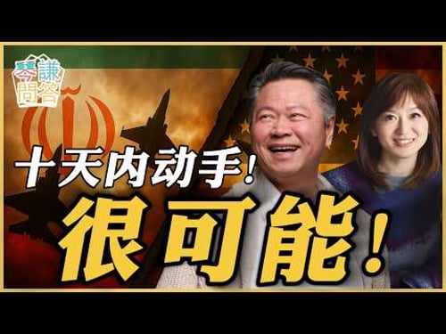 《琴问谦答》赖岳谦 周玉琴 | 十天内动手!很可能!