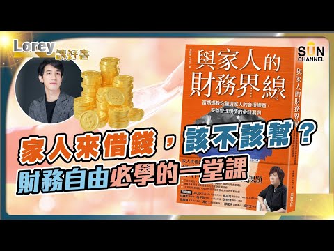 家人來借錢,該不該幫?財務自由必學的一堂課!|#122 好書推介《與家人的財務界線》丨Lorey讀好書 _20230804