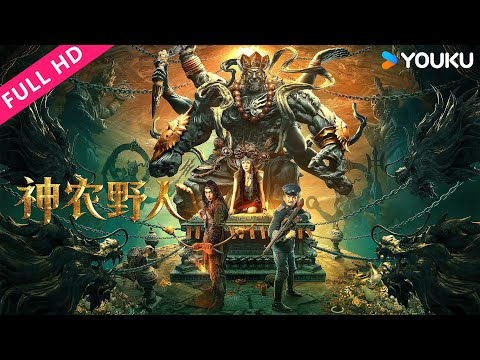 ENGSUB【神农野人 Shennong Savage】贪心军阀血祭巨蜥,无畏野人守护山林!| 动作/冒险 | YOUKU MOVIE | 优酷电影