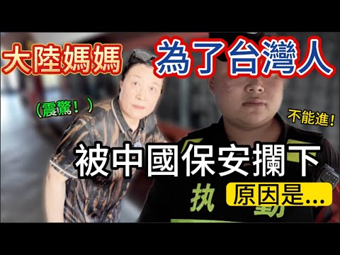 大陸媽媽為了台灣人,被中國保安當場攔下!原因居然是。。。