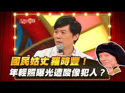 【豬哥會社】國民姑丈羅時豐!年輕照曝光遭酸像犯人? │2021.06.05 Chu Ke-Liang's Return
