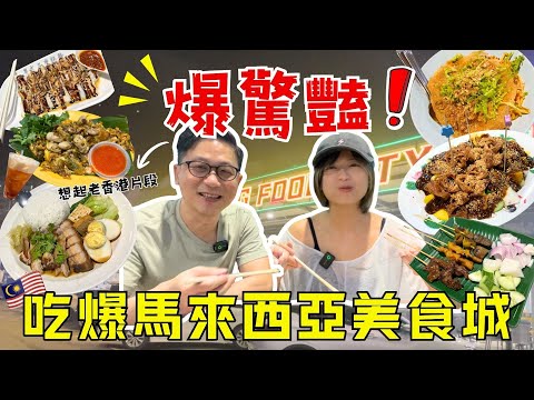 【美食Vlog】意外找到馬來西亞驚豔美食城?|檳城Local Food|想念老香港味道