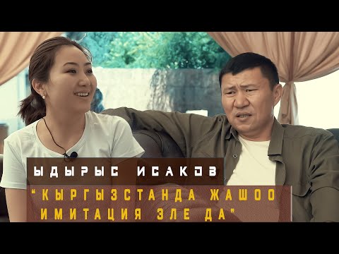 Ыдырыс Исаков: “Кыргызстанда жашоо имитация эле да”