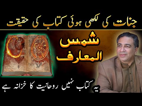 Shams Al Maarif | Book of Spiritualism and Wisdom | Rohaniyat Ki Kitab in Urdu Hindi by Haider Jafri