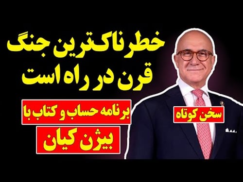 بیژن کیان؛ خطرناکترین جنگ قرن در راه است