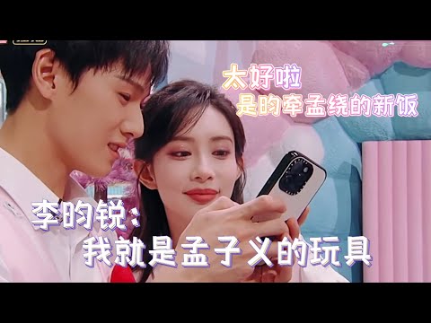 #李昀锐 大胆开麦:我是#孟子义 的玩具!小林拍照又㕛叒惹孟姐生气啦!#昀牵孟绕