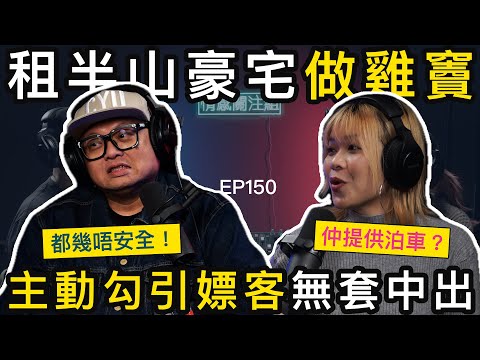 半山豪宅竟然係私竇?技師豪租車位,只求回頭客!?|情感關注組 EP150
