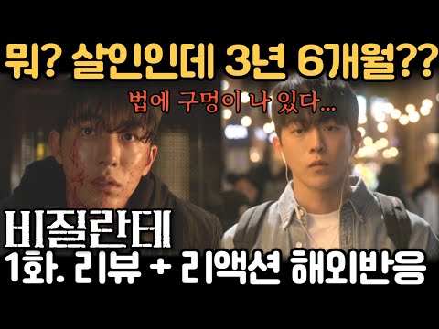 "비질란테" 1화. 리뷰 리액션 모음. "한국법에 깜짝 놀라는 리액터들" Vigilante reaction mashup #해외반응 #비질란테
