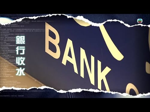 TVB新聞透視|銀行收水|(繁/簡字幕)|無綫新聞 |TVB News